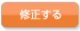 内容を修正する