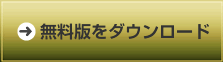 企業リスト取得無料版をダウンロード