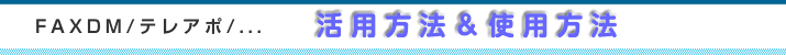 FAX/テレアポ活用方法＆使用方法