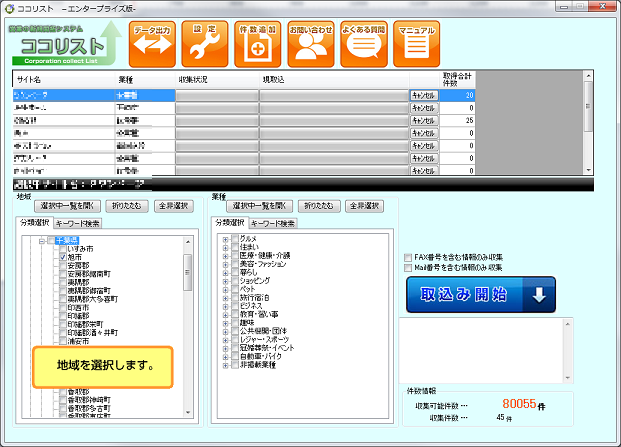 企業リストを収集を行う地域を選択します。