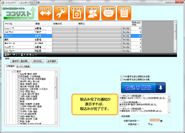 収集完了の通知が表示されれば、企業リストの収集は完了となります。